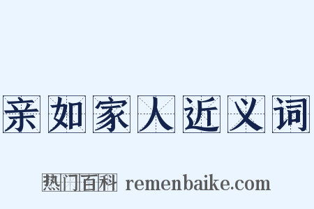 亲如家人近义词是什么意思的图片